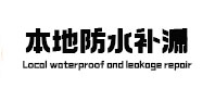 周口市本地防水补漏